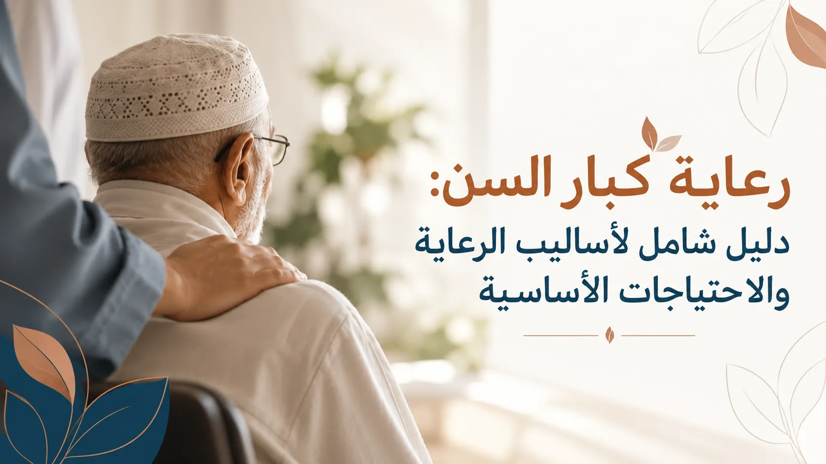Elderly Care: A Comprehensive Guide to Care Methods and Essential Needs